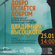 Слет исполнителей авторской песни «Добро остается добром», посвященный творчеству Владимира Высоцкого, пройдет в библиотеке 