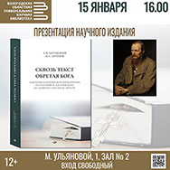 Исследование, посвященное рассказам Ф.М. Достоевского, представят в Областной научной библиотеке