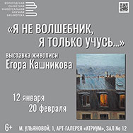 Живописные работы Егора Кашникова можно увидеть в Областной научной библиотеке 