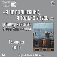 Живописные работы Егора Кашникова можно увидеть в Областной научной библиотеке 