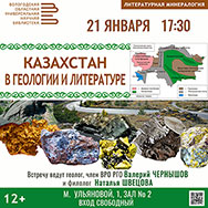 Республике Казахстан посвящена январская «Литературная минералогия»
