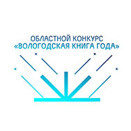 Библиотека начинает прием заявок на XV областной конкурс «Вологодская книга года»