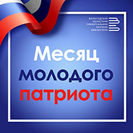 Месяц молодого патриота