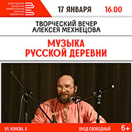Творческий вечер Алексея Мехнецова «Музыка русской деревни»