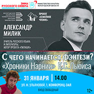 Второй сезон проекта «Семейное чтение» «С чего начинается фэнтези?»