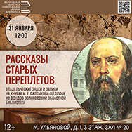 Юбилей М. Е. Салтыкова-Щедрина В Областной библиотеке