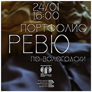 Портфолио-ревю по-вологодски