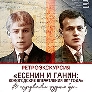 «Есенин и Ганин: вологодские впечатления 1917 года»