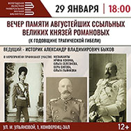 Вечер памяти великих князей Романовых пройдёт в Областной научной библиотеке