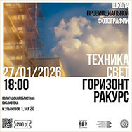 «Камера и свет. Горизонт и ракурс»