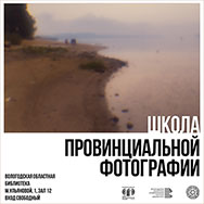 «Школа провинциальной фотографии» в библиотеке!