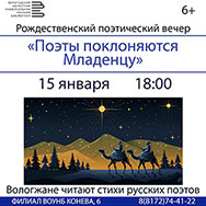 Рождественский поэтический вечер «Поэты поклоняются Младенцу»