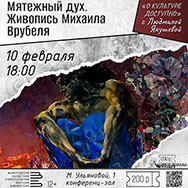 «Мятежный дух. Живопись Михаила Врубеля»