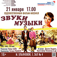 Оскароносный фильм «Звуки музыки» покажут в цикле «Музыкальные истории» в Областной научной библиотеке