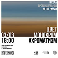 «Цвет, монохром и ахроматизм»