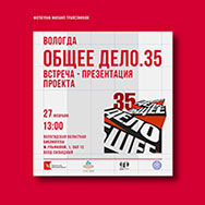 Презентация проекта «Общее дело.35»