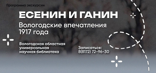 Программа экскурсии «Есенин и Ганин: вологодские впечатления 1917 года»