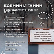 «Есенин и Ганин: вологодские впечатления 1917 года»