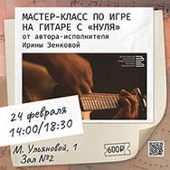 Приглашает на мастер-класс по игре на гитаре под руководством автора-исполнителя Ирины Зенковой