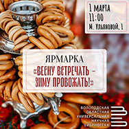 В первый день весны приглашаем на ярмарку!