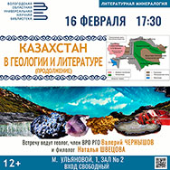 «Литературная минералогия» продолжит говорить о геологических богатствах Казахстана 