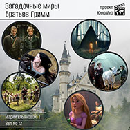 Фильмы по сказкам братьев Гримм покажут в областной библиотеке