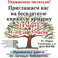 На мартовскую книжную ярмарку приглашает Областная научная библиотека