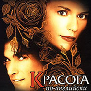 «Красота по-английски»» (Великобритания-США-Германия, 2004 г, реж. РичардЭйр)