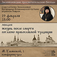 Заоникиевские беседы