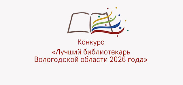 Областной конкурс «Лучший библиотекарь Вологодской области 2026 года»