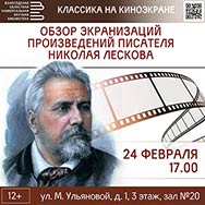 О киновоплощениях произведений Николая Лескова расскажут в библиотеке