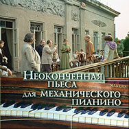 «Неоконченная пьеса для механического пианино» (Мосфильм, 1977 г. Фильм, реж. Никита Михалков)