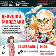«Девушки Миядзаки»: новая лекция проекта «Семейное чтение»