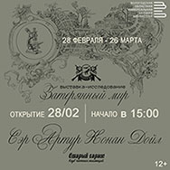 Затерянный мир