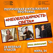 «Необходимость света»