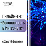 Онлайн-тест «Безопасность в Интернете»