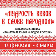 В Областной научной библиотеке открылась выставка-просмотр «Мудрость веков в слове народном»