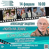 Приглашаем на концерт, посвящённый творчеству Александра Зацепина