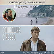 Приглашаем на очередное заседание киноклуба «Церковь и мир»