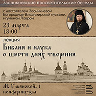 Заоникиевские беседы