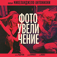 «Фотоувеличение» (Британия-Италия-США, 1966 г., реж. Микеланджело Антониони)