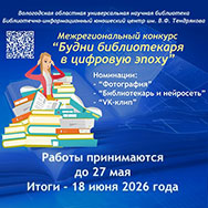 «Будни библиотекаря в цифровую эпоху»