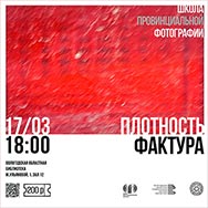 «Плотность и фактура»