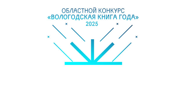 Региональный конкурс «Вологодская книга – 2025»