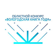 Стартовал решающий этап XV областного конкурса «Вологодская книга – 2025»