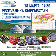 Республике Кыргызстан посвящена мартовская «Литературная минералогия»