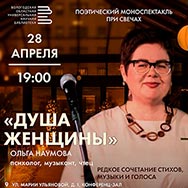 Поэтический моноспектакль при свечах «Душа Женщины» 