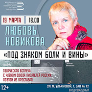 Поэт из Ярославля Любовь Новикова встретится с вологжанами