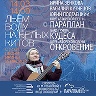 Приглашаем на концертную программу авторских коллективов Вологды «Льем воду на белых китов»