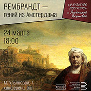 «Рембрандт – гений из Амстердама»